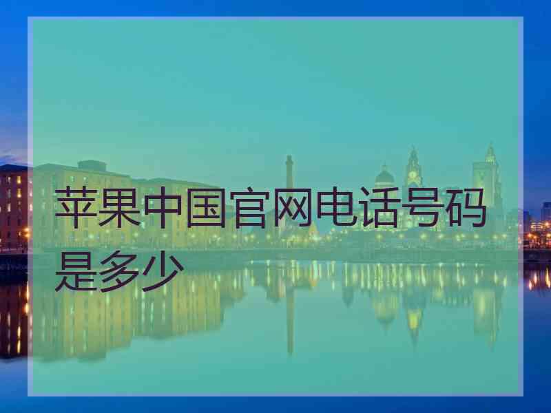 苹果中国官网电话号码是多少