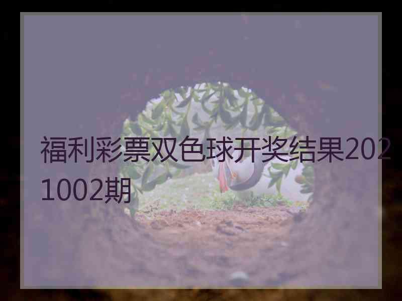 福利彩票双色球开奖结果2021002期