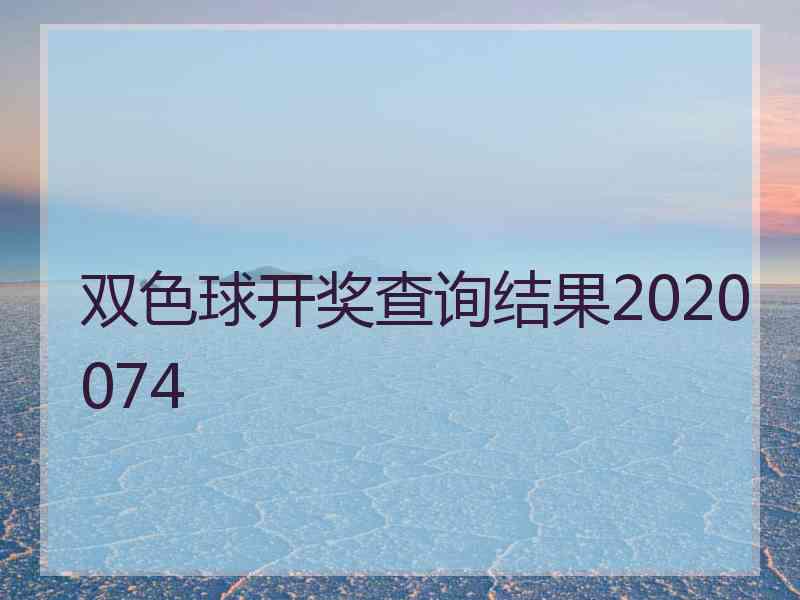 双色球开奖查询结果2020074