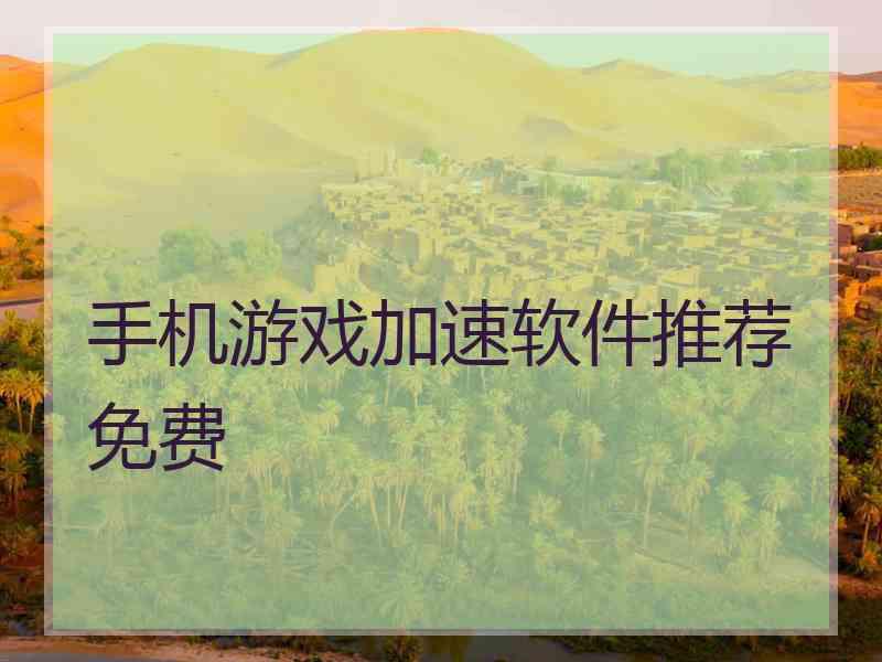 手机游戏加速软件推荐免费