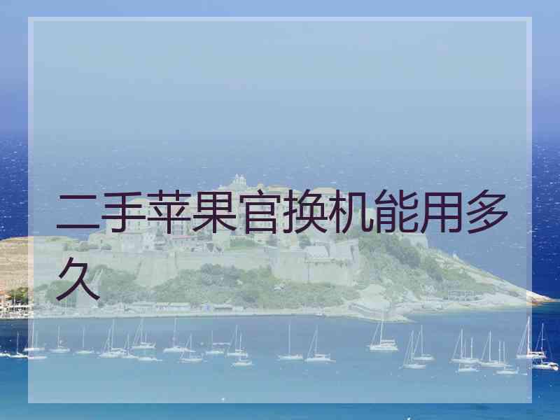 二手苹果官换机能用多久